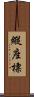 縱座標 Scroll