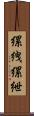 縲絏 Scroll