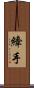 縴手 Scroll