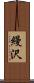 縵沢 Scroll