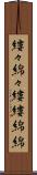 縷々綿々 Scroll