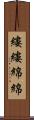 縷縷綿綿 Scroll