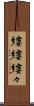 縷縷 Scroll