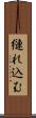 縺れ込む Scroll