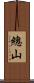 總山 Scroll