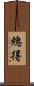 總得 Scroll