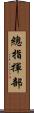 總指揮部 Scroll