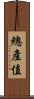 總產值 Scroll
