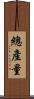 總產量 Scroll