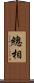 總相 Scroll