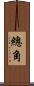 總角 Scroll