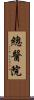總醫院 Scroll
