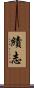 績志 Scroll
