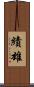 績雄 Scroll