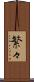 繁々 Scroll
