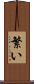 繁い Scroll