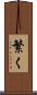 繁く Scroll