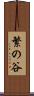繁の谷 Scroll