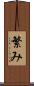 繁み Scroll