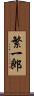 繁一郎 Scroll