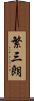 繁三朗 Scroll