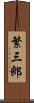繁三郎 Scroll