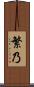 繁乃 Scroll