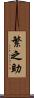 繁之助 Scroll