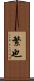 繁也 Scroll
