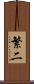繁二 Scroll