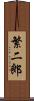 繁二郎 Scroll