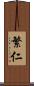 繁仁 Scroll