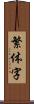 繁体字 Scroll