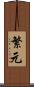 繁元 Scroll