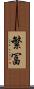 繁冨 Scroll