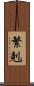 繁剋 Scroll