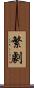 繁劇 Scroll