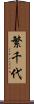 繁千代 Scroll