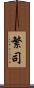 繁司 Scroll