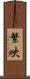 繁吹 Scroll