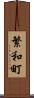 繁和町 Scroll