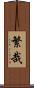 繁哉 Scroll