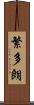 繁多朗 Scroll
