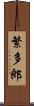 繁多郎 Scroll