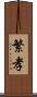 繁孝 Scroll