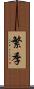 繁季 Scroll