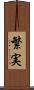 繁実 Scroll