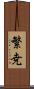 繁尭 Scroll