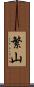 繁山 Scroll
