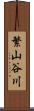 繁山谷川 Scroll